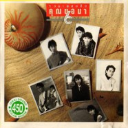 รวมเพลงดัง คุณขอมา 6-WEB